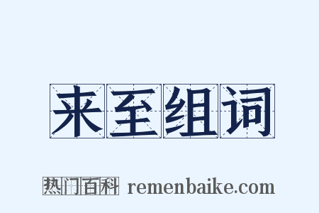 来至组词是什么意思的图片